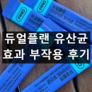 듀얼플랜 유산균 내돈내산 후기 효과 및 부작용 복용법 특징
