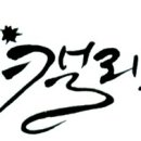 캘리그라피교실(하) 이미지