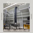 방약국 | 인테리어 전문가가 맡기는 약국 개업 조제실 환기시스템 설치 시공 후기