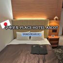 믿음자판기 | 구마모토 호텔 PLACE HOTEL ASCOT 솔직 후기 조식까지 만족