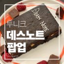 한다리길4번길L | 홍대 합정역 투니크 유니버스점 데스노트 콜라보 방문 후기 및 MD 메뉴 가격 특전 웨이팅