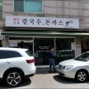 숙이네칼국수 | 강동구 길동 숙이네 칼국수 돈까스 조합이 좋은 식당 후기