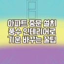 아파트 중문 설치 후기 | 풍수 인테리어로 기운 바꾸는 꿀팁