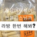 삼남매떡볶이 - 진주시 충의로 146 | 삼남매떡볶이