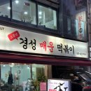 경성매운떡볶이 - 남구 수영로298번길 21 | 경성매운떡볶이