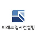 미래로컨설팅 - 하남시 하남대로861번안길 30 | 미래로컨설팅