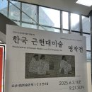 한국근현대미술명작전 | 오산시립미술관 특별기획 &lt;한국 근현대미술 명작전&gt; 후기