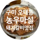 [구미고기집] 농우마실 오태점 │ 돼지갈비 오태동맛집 후기