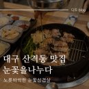 복현농장 | [대구 산격동 맛집] 눈꽃을 나누다 복현오거리점/ 직접 구워주시는 노릇 바싹한 눈꽃삼겹살 맛집