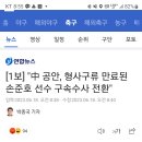 손준호 구속수사로 전환...하... 이미지