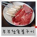 우리집참숯불구이 이미지