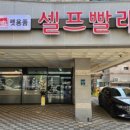 워시프렌즈셀프빨래방용인서천점