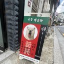 신흥 | [신흥시장맛집] 흑백요리사 김희은쉐프식당 • 신흥백곰탕 후기