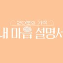 20분의기적 이미지