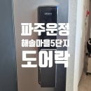 운정 해솔마을2,5단지(4) | 파주 운정 해솔마을 5단지 도어락 교체 락프로 H5000S 설치 후기