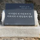 규암 이사명의 처 가림조씨 및 이희지의 처 연일정씨 정려 티스토리