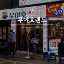 홍대 맛집 서울 야끼니꾸 무한리필 ‘무야호랜드’ 후기