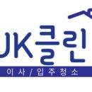입주청소제이케이클린 - 광진구 광나루로30가길 13 | 입주청소제이케이클린