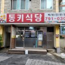 통키식당 네이버블로그