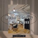 장락로 | 제천산전관리, 제천마사지 [벨로뷰티] 산모관리 체험 받아본 후기