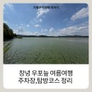 우포늪생태공원 | 창녕 우포늪 가볼만한곳｜주차·탐방로·생태관광 여행정보