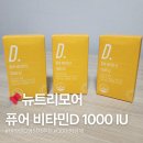 30대 뉴트리모어 퓨어 비타민D 1000IU 추천 내돈내산