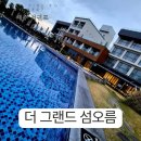 (주)진해군항렌트카 | 제주 서귀포 &#39;더 그랜드 섬오름&#39; 5성급 호텔 부럽지 않은 부대시설과 올레 7코스 산책 가능한 숙소 후기