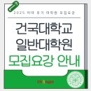 건국대학교 건축전문대학원 | 2025 건국대학교 미대 일반대학원 후기 모집 안내