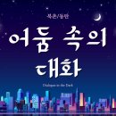 썸남 | [스포 X] 어둠속의 대화 북촌 설레는 썸남썸녀 후기 (Dialogue in the Dark 할인예매)