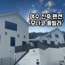 여수 오션뷰 감성숙소 3층 독채 모나코풀빌라(A동 후기)