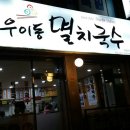 우이동멸치국수 이미지