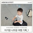 삼성중공업(주)신한내식당 | 아기랑 나트랑 시내 2박3일 레스참호텔 숙박후기 + 인천공항 마티나라운지 이용 후기