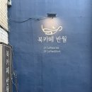 혼자 카공하기 좋은 동성로 카페 추천 | 북카페 반월 동성로본점 후기