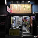 24시짜장우동
