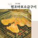 원조마포소금구이 | 신사 가로수길 맛집 원조마포소금구이 강남점 묻지마 고기 후기(ft. 손흥민 토트넘 회식장소 BTS 정국...