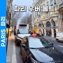 L할인마트(곽정호) | 파리 우버 볼트 프로모션 할인코드 카드등록 택시어플 이용법 동역 탑승후기