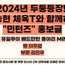 [민턴즈] [홍보글]🍀40기&amp;41기🍀김승현 체육 선생님과 함께 하는 즐겁고 재밌는 2024년 최고의 기대작❗️MINTONS❗️ 이미지