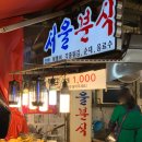 봉덕시장 | 대구 &#34;서울분식&#34; 봉덕시장 늦게까지하는 분식집