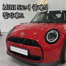 바디컨트롤 마산 | 미니 5도어 클래식, 시선을 사로잡는 칠리레드! 실용성까지 완벽하게 갖췄어요.