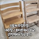 스토케 트립트랩 네추럴 화이트워시 비교 27만원대 아마존 직구 후기