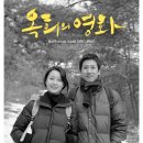 [[방화]]옥희의 영화 (Oki's Movie, 2010.09.16) / 드라마 / 감독: 홍상수, 출연: 이선균, 정유미, 문성근, 서영화 이미지