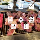 선바위역 1번출구 | 선바위역 본수원갈비 과천점 친절하고 맛있는 생갈비 먹은후기