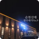 대가보양탕 | [순천 신대 소고기] 한우대가 No.9 프라이빗룸 한우 정육식당 신상 맛집