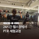 24시간 가능 미아역헬스장 추천 PT 후기와 인바디 변화 기록