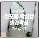 전포동왁싱 잘하는 셀라왁싱 눈썹왁싱 후기