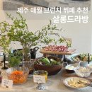 제주 애월카페 살롱드라방 주말 브런치 뷔페 추천 메뉴 가격 후기