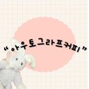 아우토그라프 | 수원시 행궁동 분위기 있는 예쁜카페 추천 드립커피 핸드드립 커피맛집“아우토그라프커피”후기