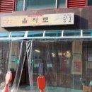 을지로연탄구이 이미지