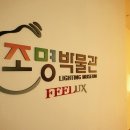 조명박물관 이미지