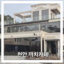 까치화장실 | 천안 목천 대형카페 까치카페 노키즈존, 데이트코스로 다녀온 후기